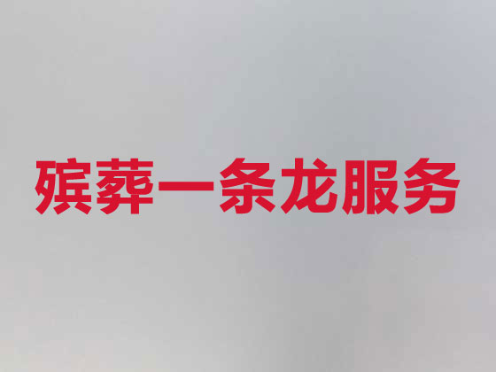 天门正规殡葬公司-白事丧事服务